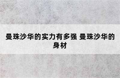 曼珠沙华的实力有多强 曼珠沙华的身材